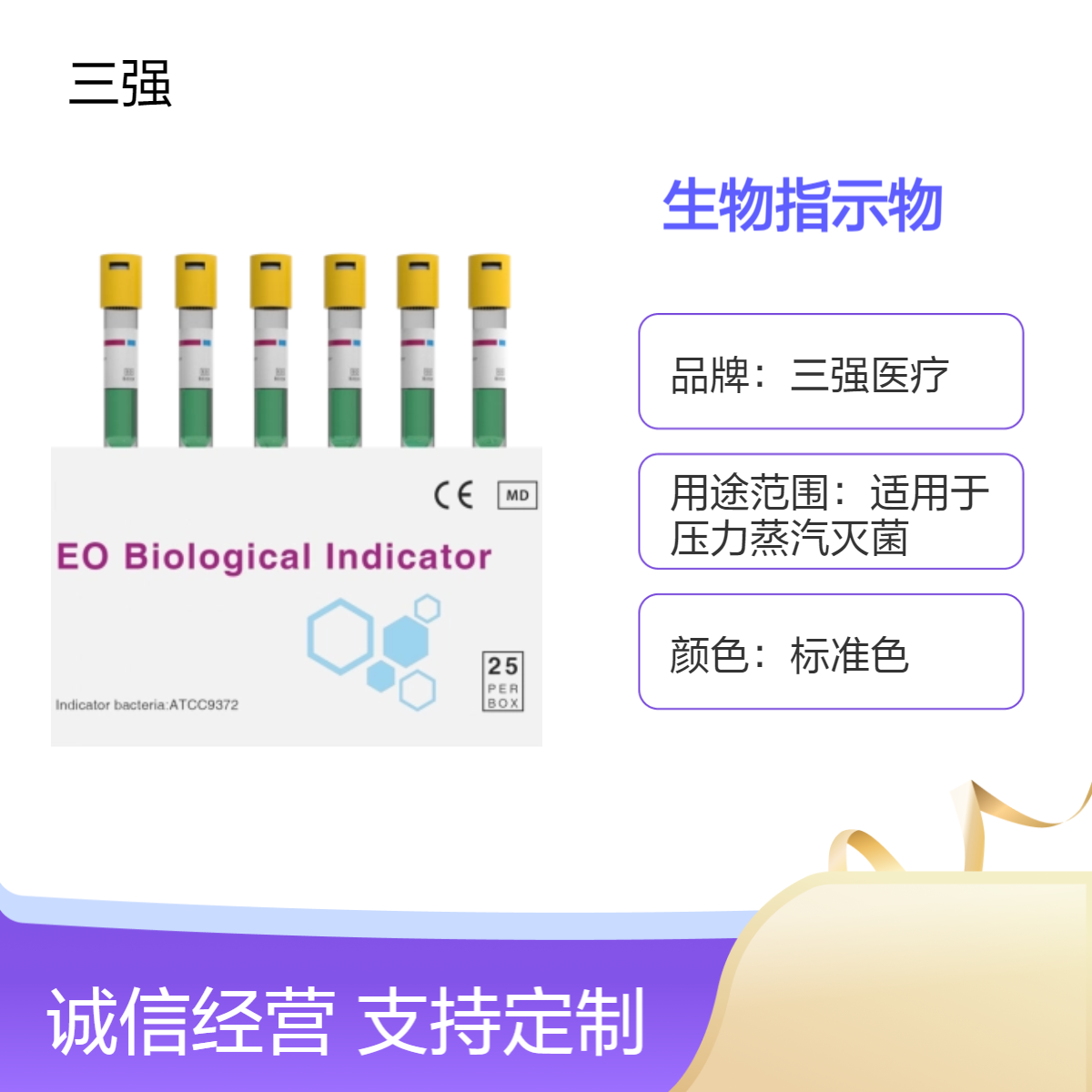 三强品牌 环氧乙烷灭菌生物指示物 全国适用 实验室监测利器
