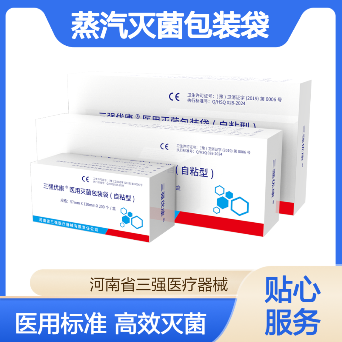 三强医疗 压力蒸汽灭菌包装袋自粘型 适用标准尺寸医用包装