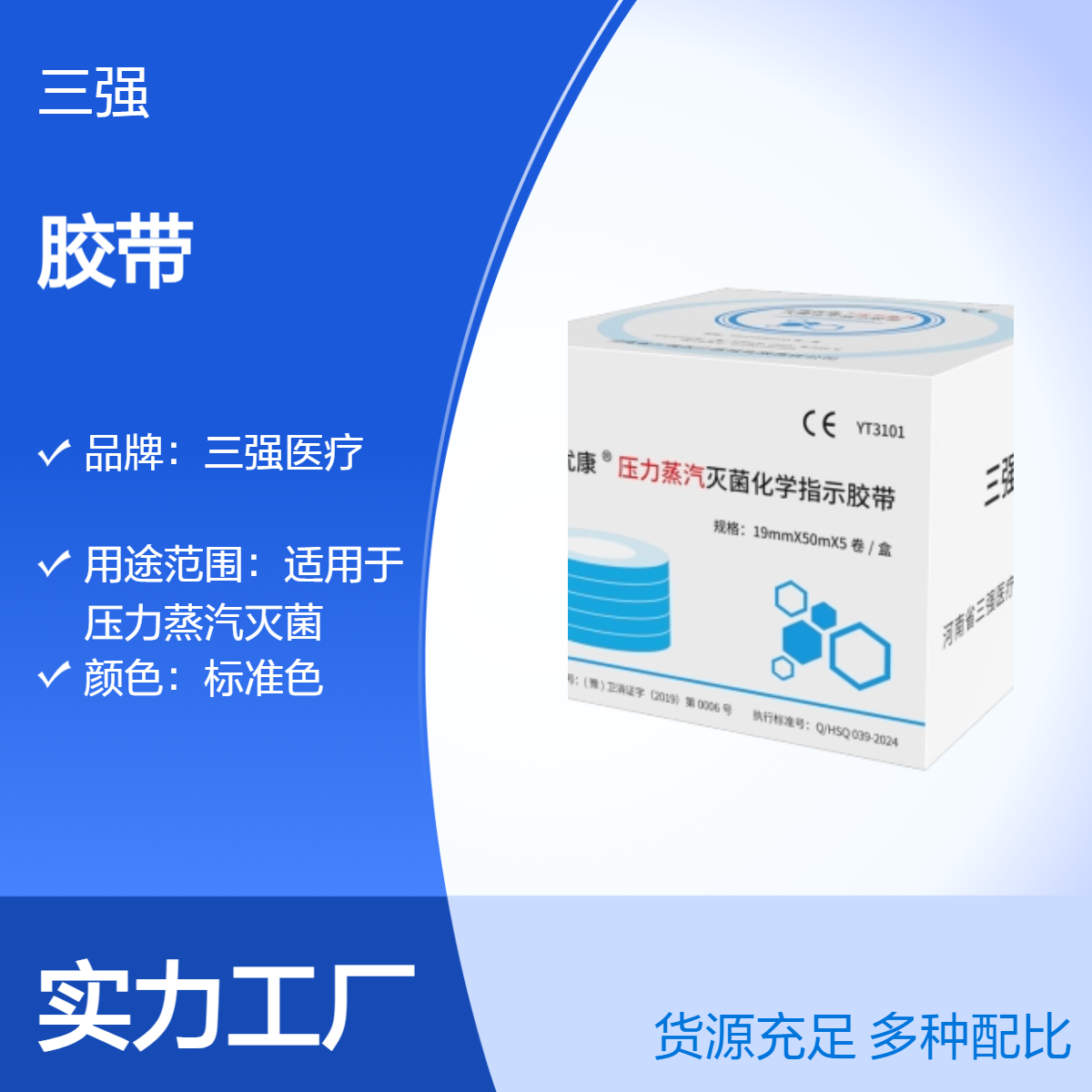 三强医疗 压力蒸汽灭菌化学指示胶带 医用级标准尺寸