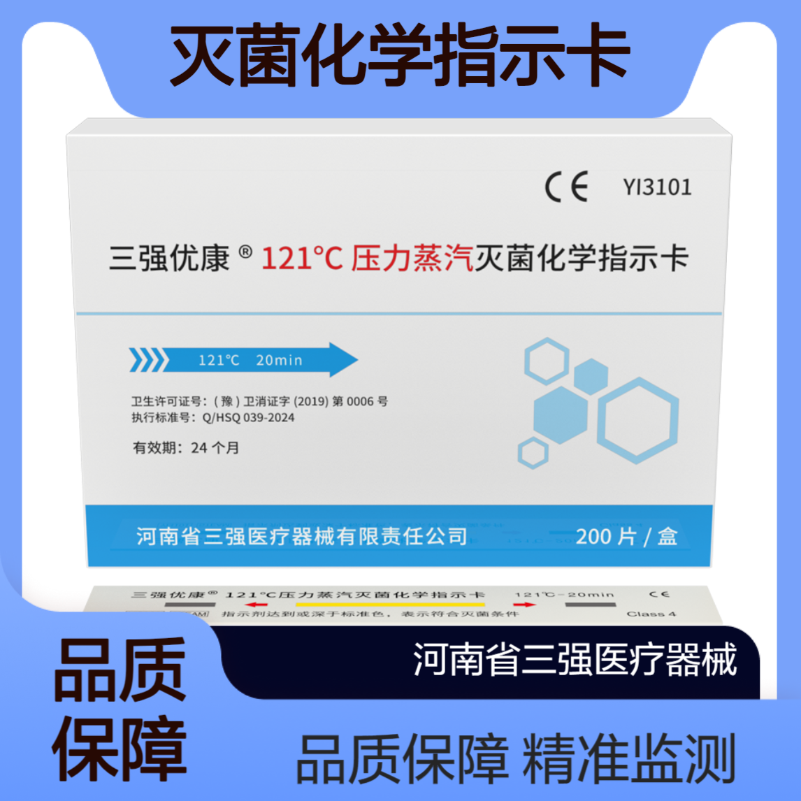 三强医疗 压力蒸汽灭菌化学指示卡 灭菌监测专用