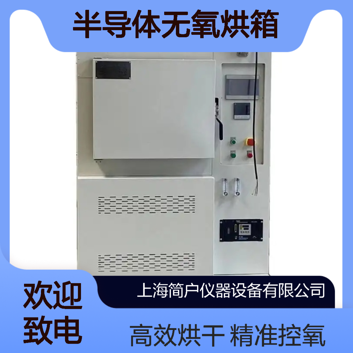 简户半导体无氧烘箱 PI固化烘干箱 微氧控制 光刻胶处理 源头工厂