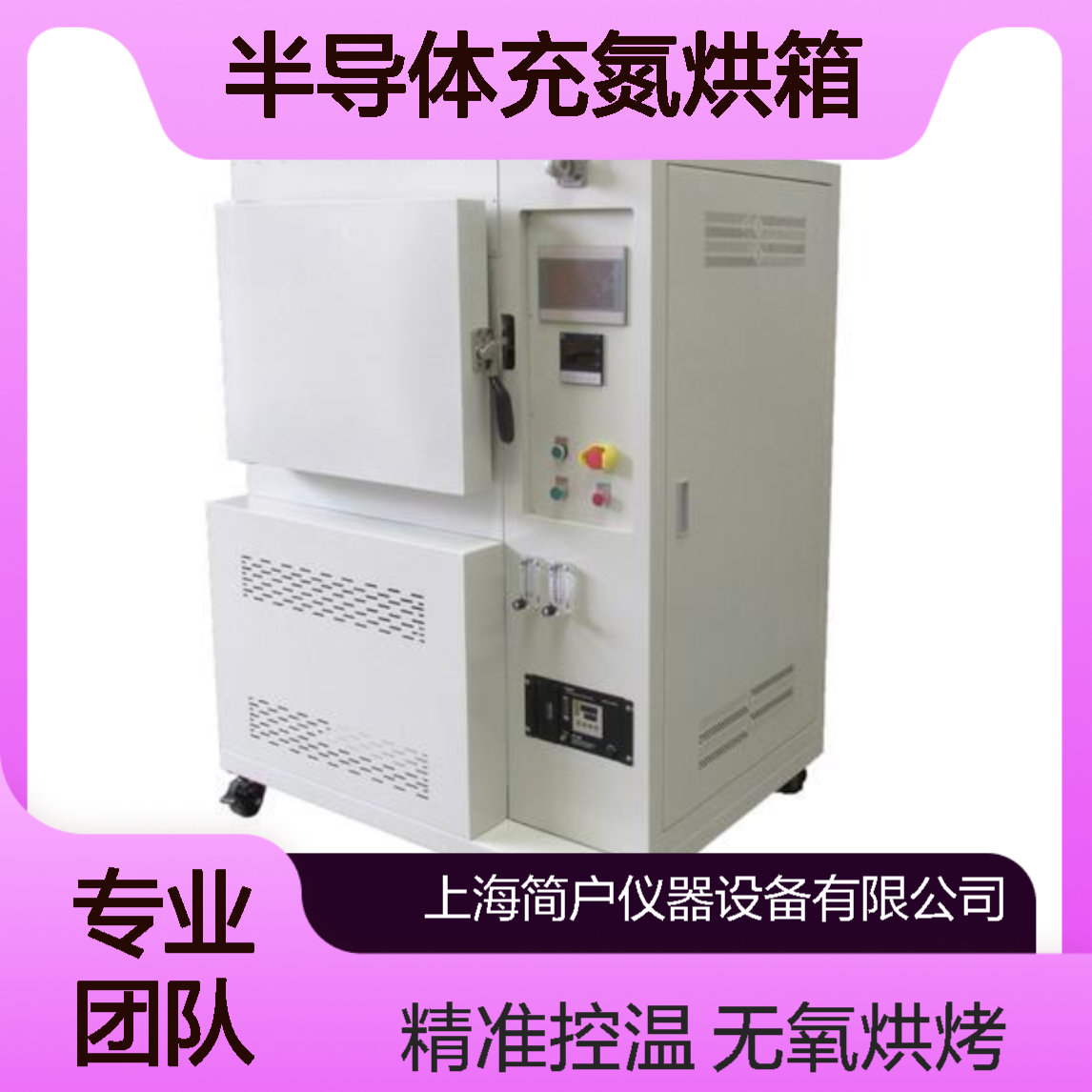 简户半导体充氮烘箱 光刻胶烘干箱 无氧氛围 厂家定制