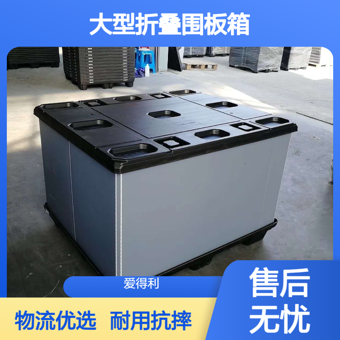 爱得利 厂家直供PP蜂窝板围板箱 物流运输大型折叠周转箱 耐用抗摔