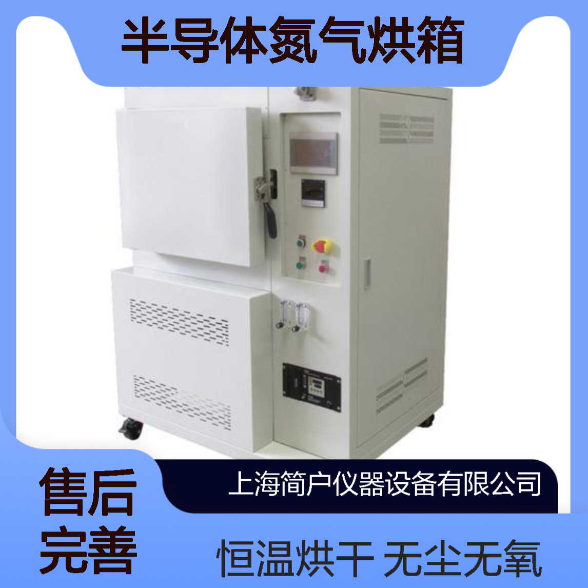 简户半导体氮气烘箱 无尘无氧烘箱 百级洁净 恒温烘干箱厂家