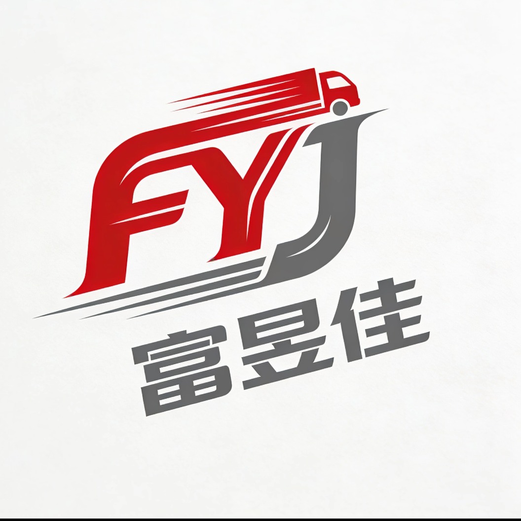 杭州富昱佳物流有限公司