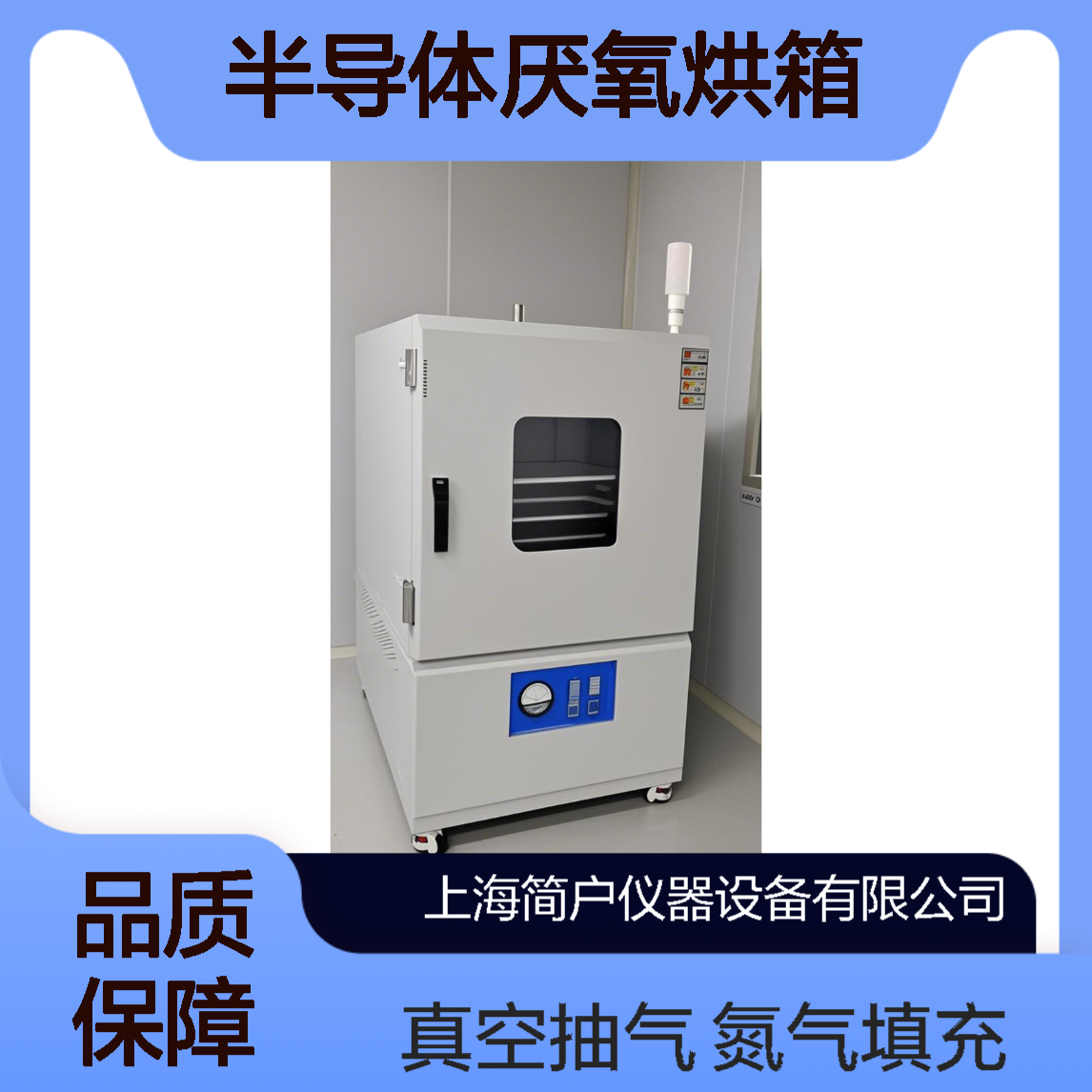 简户半导体厌氧烘干箱 高温无氧烘箱厂家 氮气填充 真空抽气