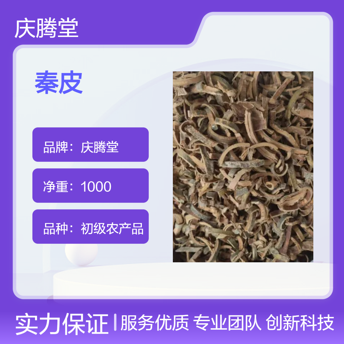 庆腾堂 供应 秦皮 各种规格 无硫 新货 初级农产品