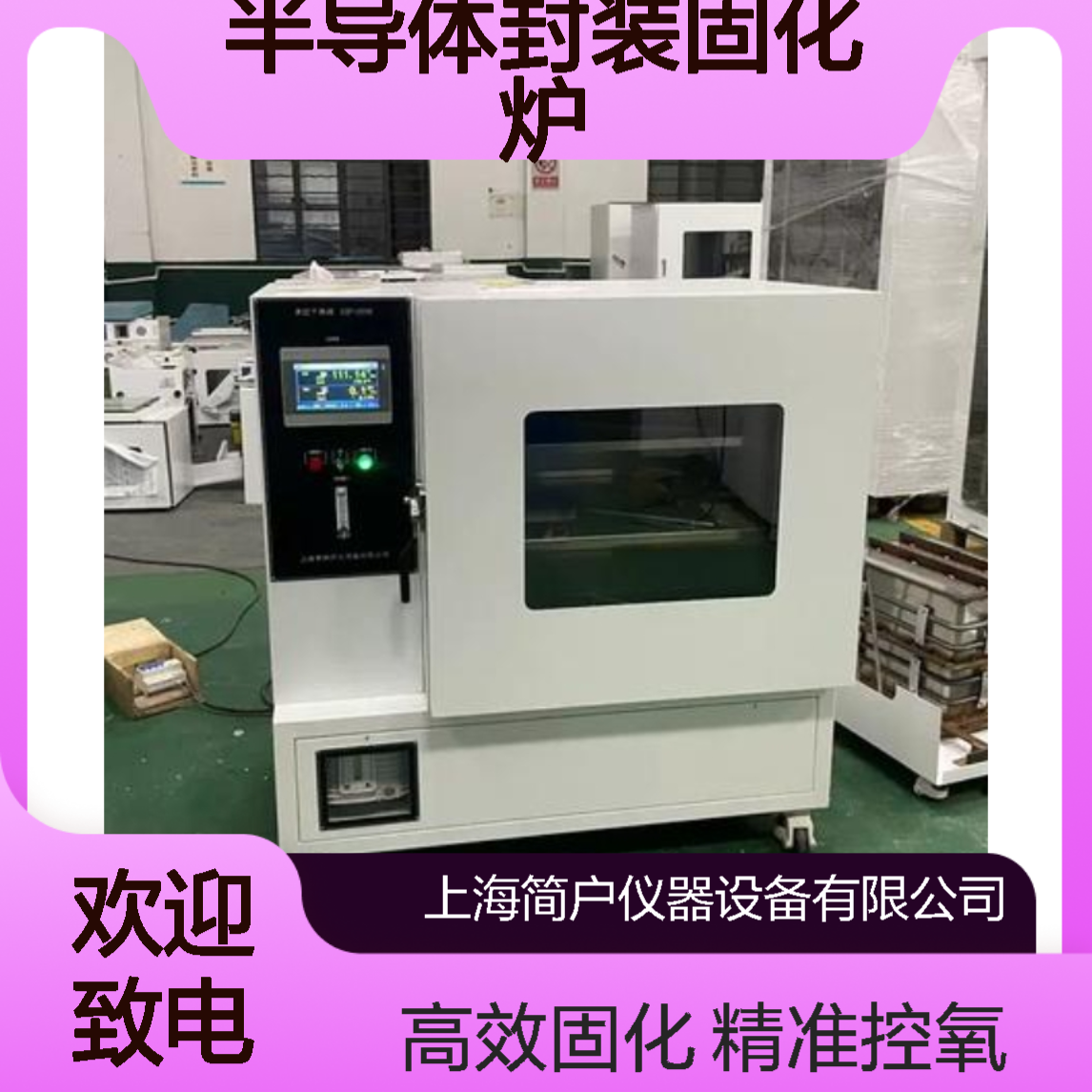 简户真空烘箱 聚亚酰胺半导体封装固化炉 自动控氧 厂家标准