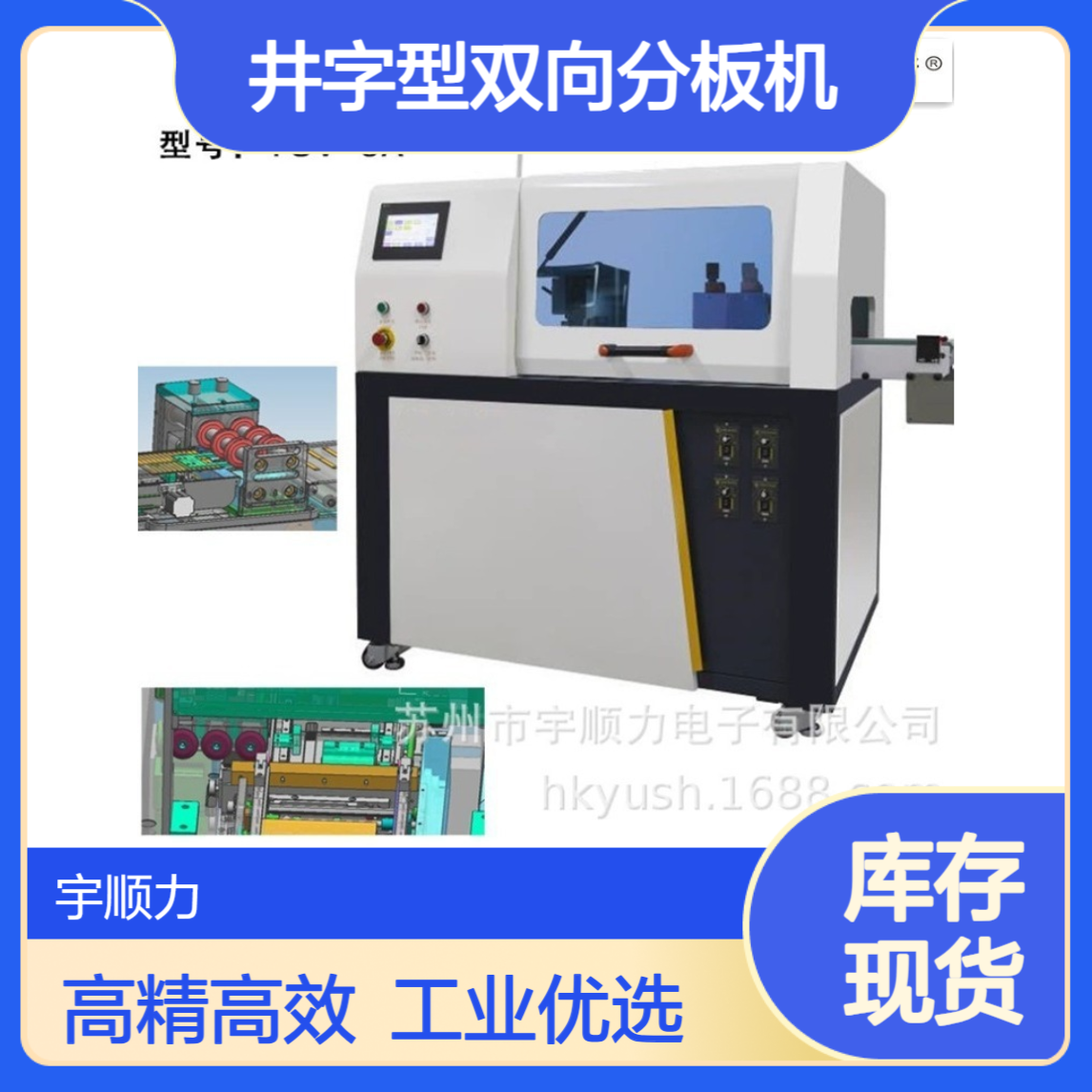 江浙沪井字型双向分板机工业级PCB分板设备高精度分板效率高 现货