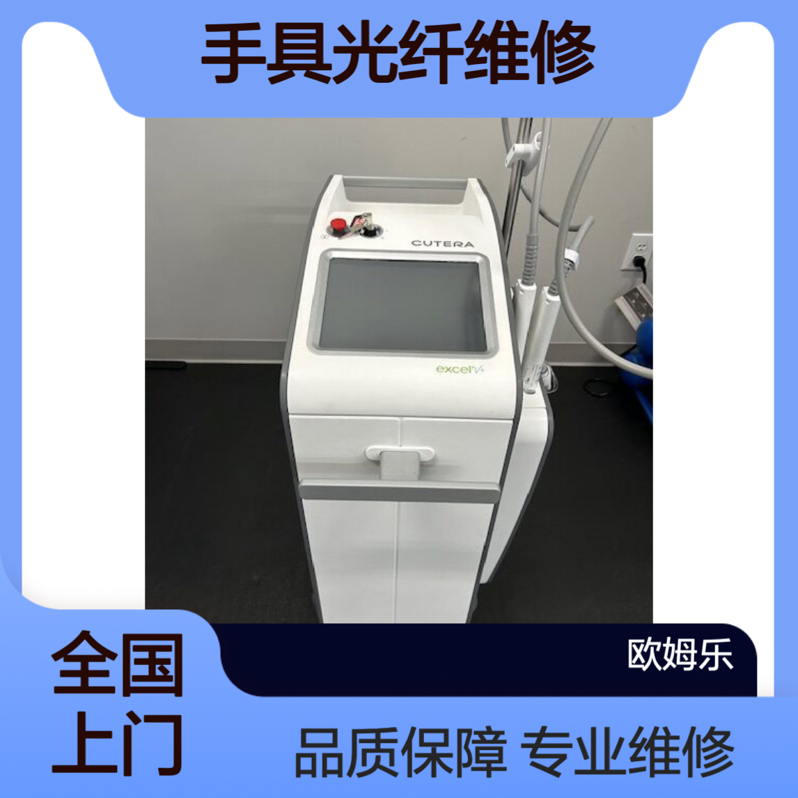 美国酷蓝cutera手具维修excelV光纤更换全国可上门维修