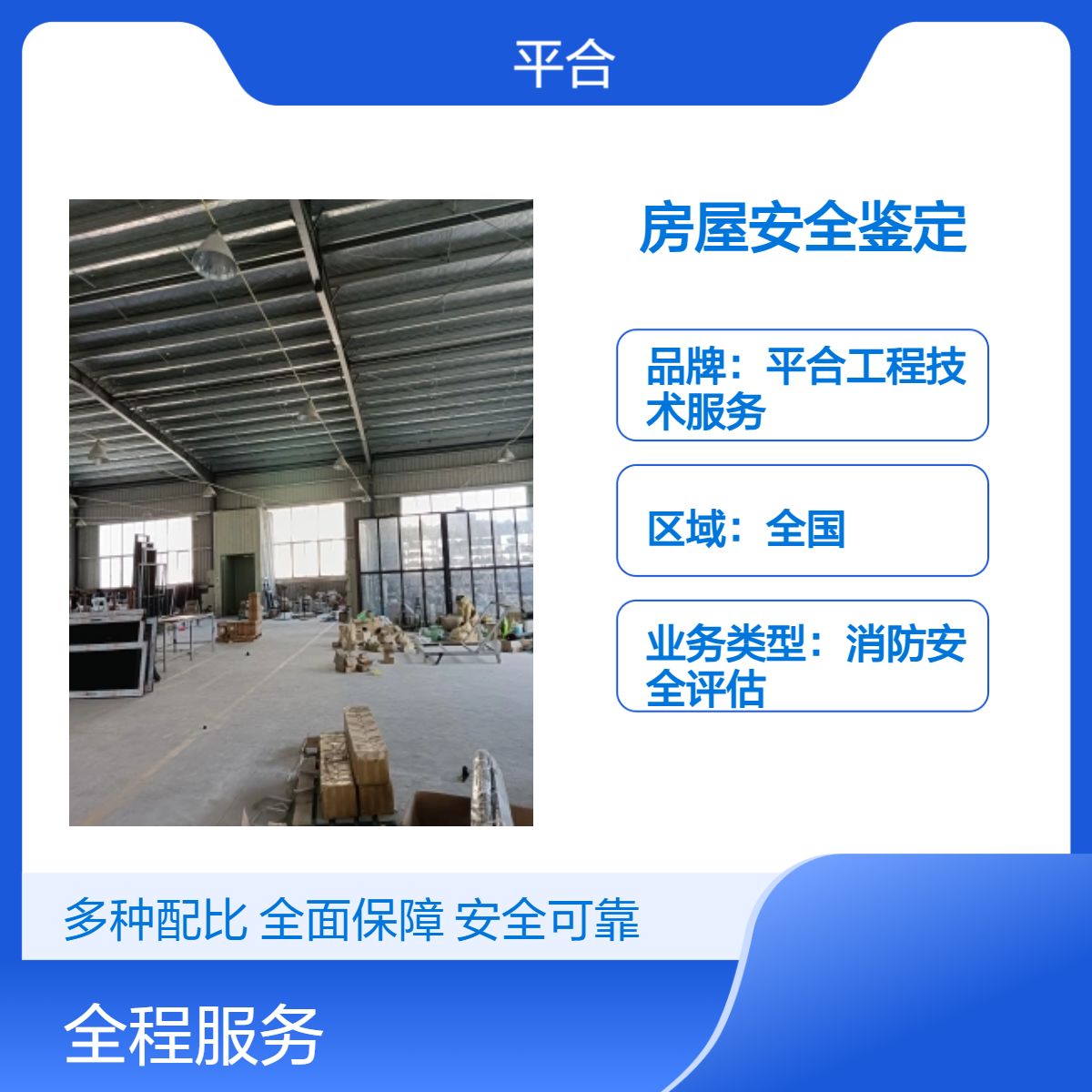全国上门服务 建筑检测鉴定评估房屋安全鉴定：改造后适配性核查