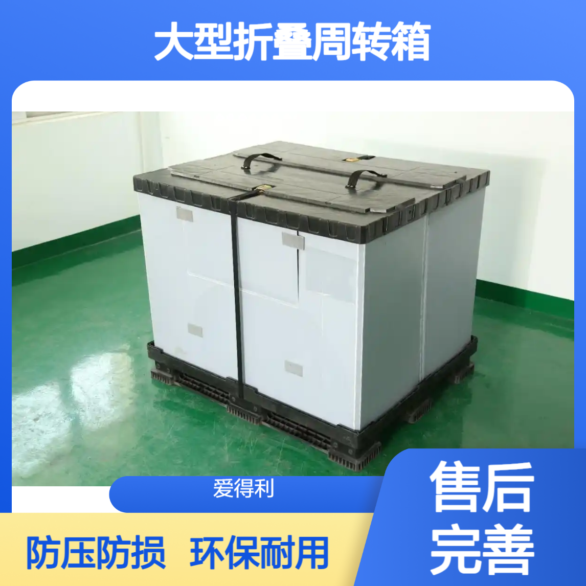 爱得利 环保PP蜂窝板围板箱 工业大型折叠周转箱 天地盖防压损