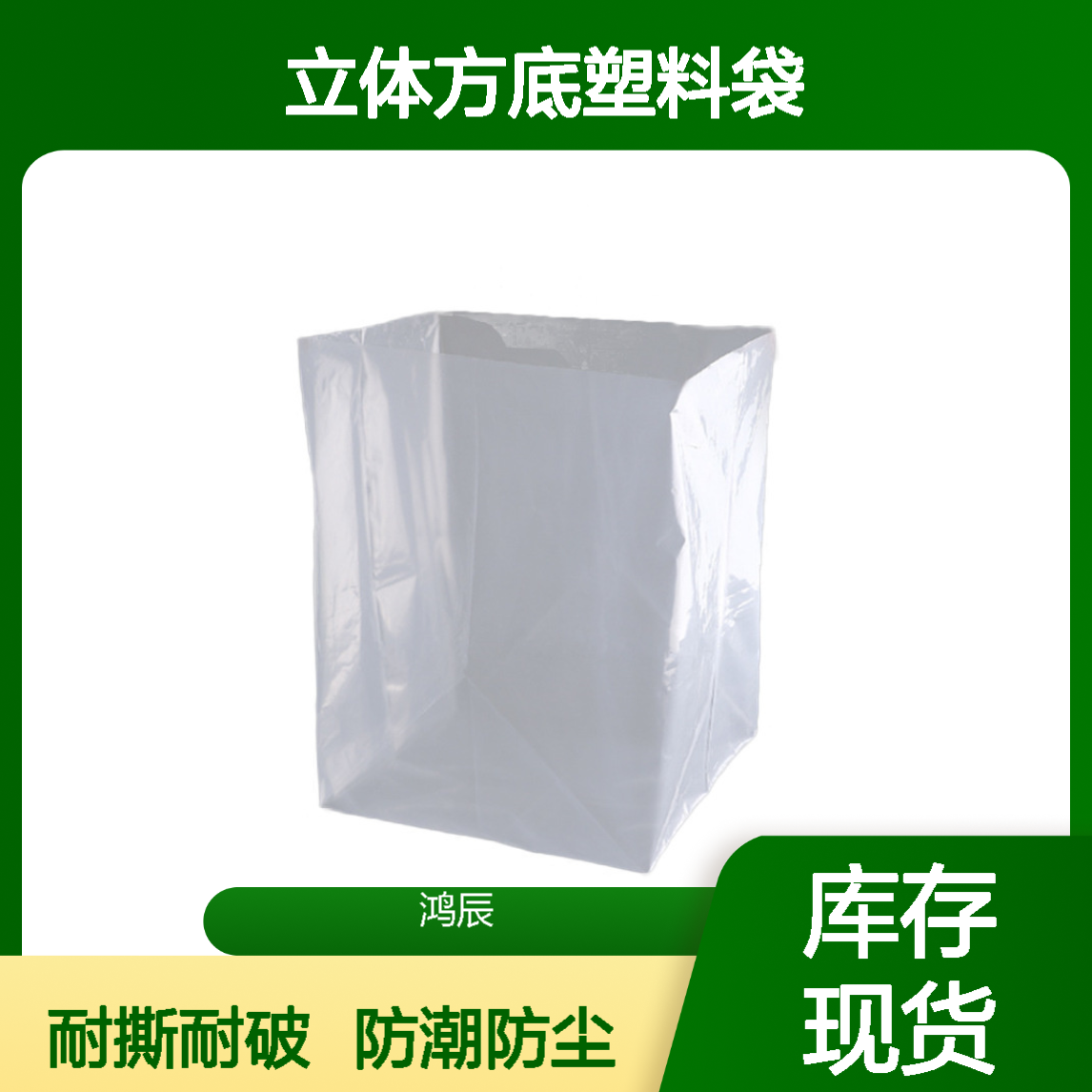 鸿辰定制透明PE四方袋 家电防潮防尘立体方底塑料袋 耐撕扯不易破