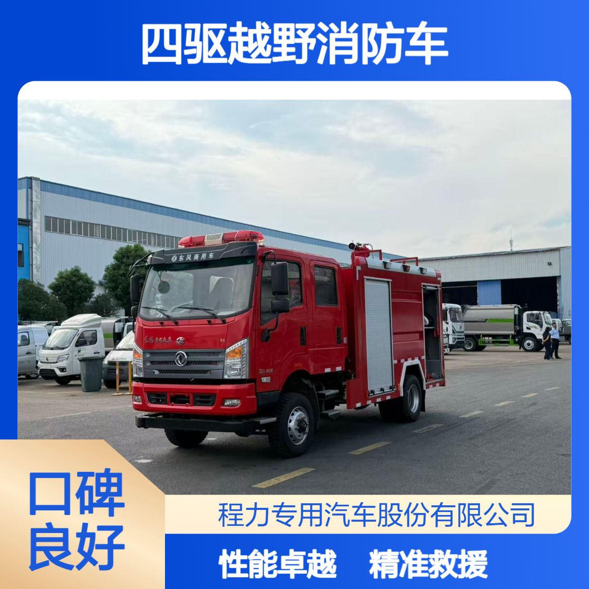 四驱越野消防车厂家特种装备精准救援续航与性能双达标