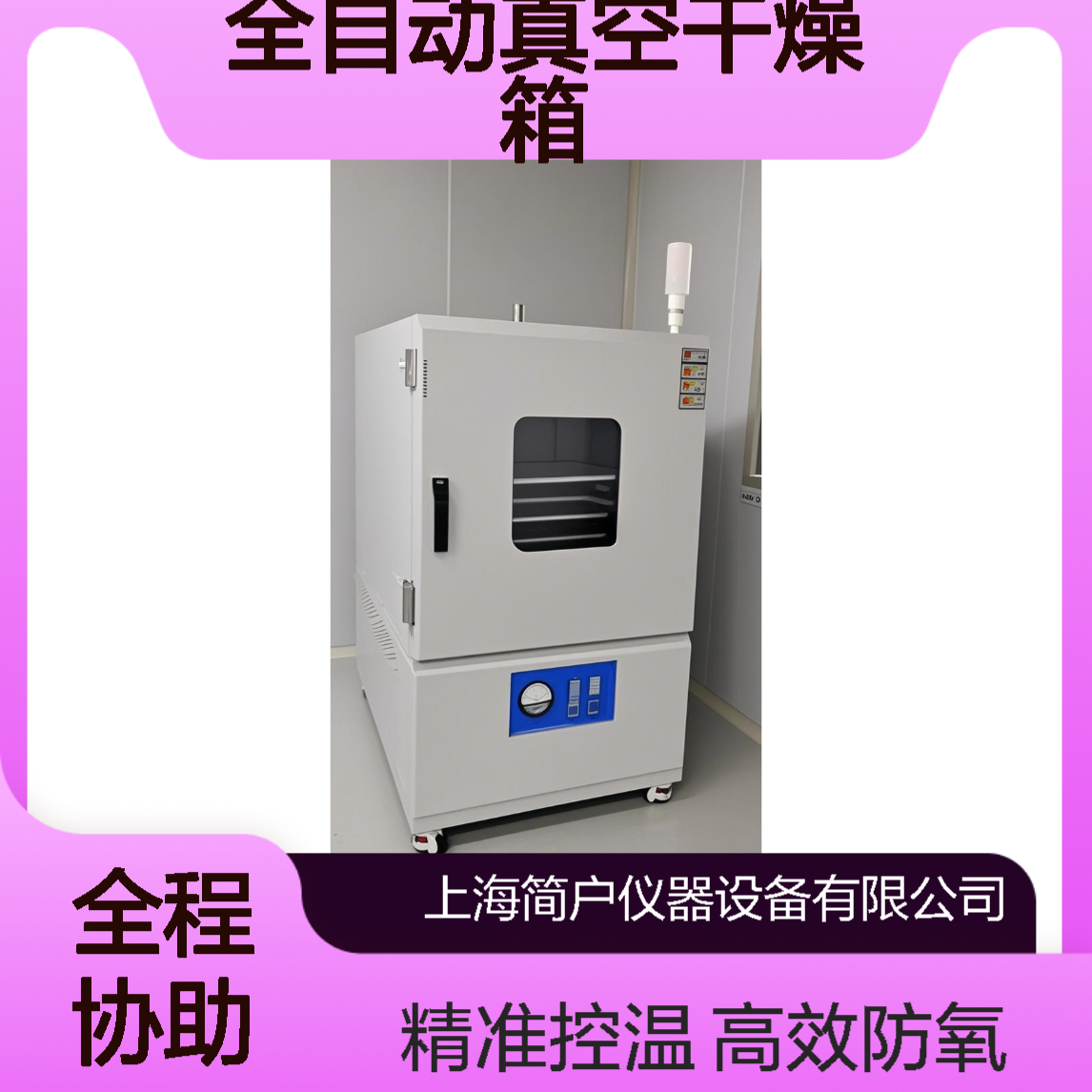 简户半导体无氧烘箱 光刻胶处理防氧化烤箱厂家 全自动真空干燥箱