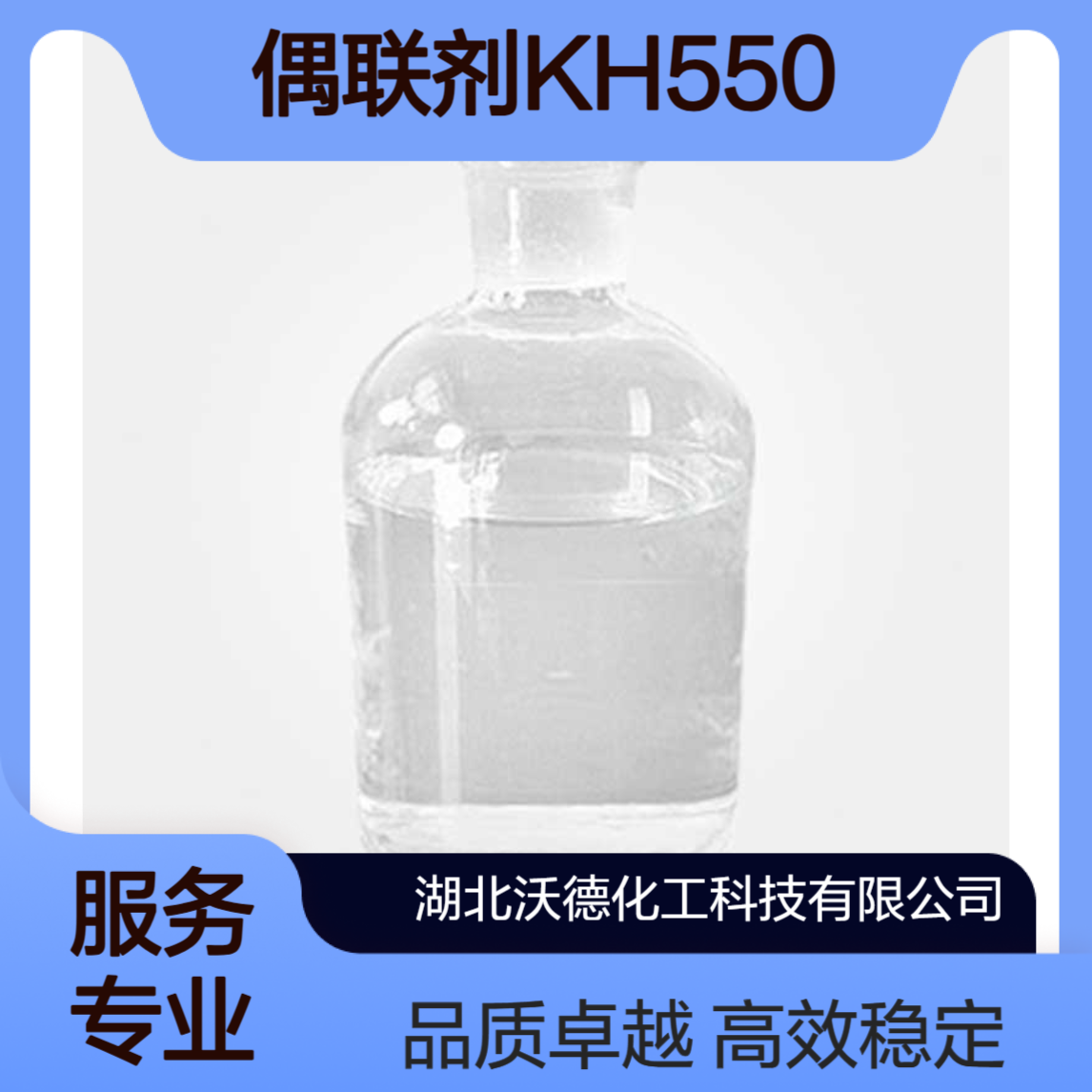 3-氨丙基三乙氧基硅烷919-30-2硅烷偶联剂KH550