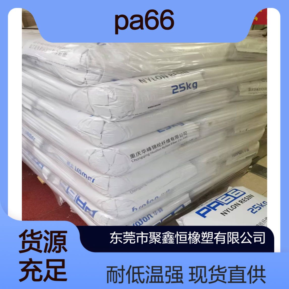 高抗冲PA66华峰EP158 耐低温电子电器部件原料 厂家现货直供