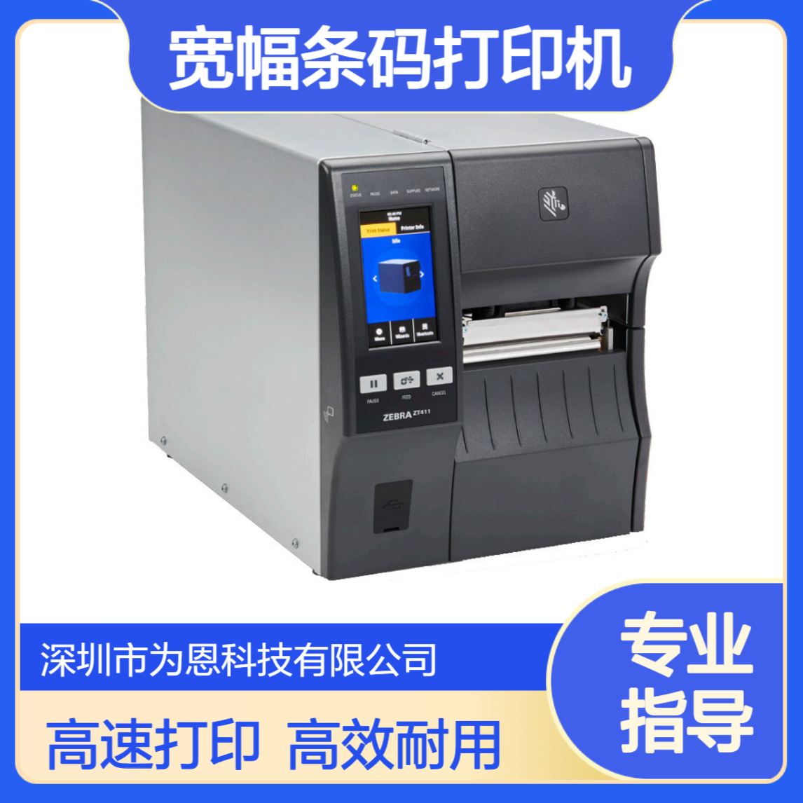 ZEBRA斑马ZT411宽幅条码打印机 356高速打印固定资产二维码神器