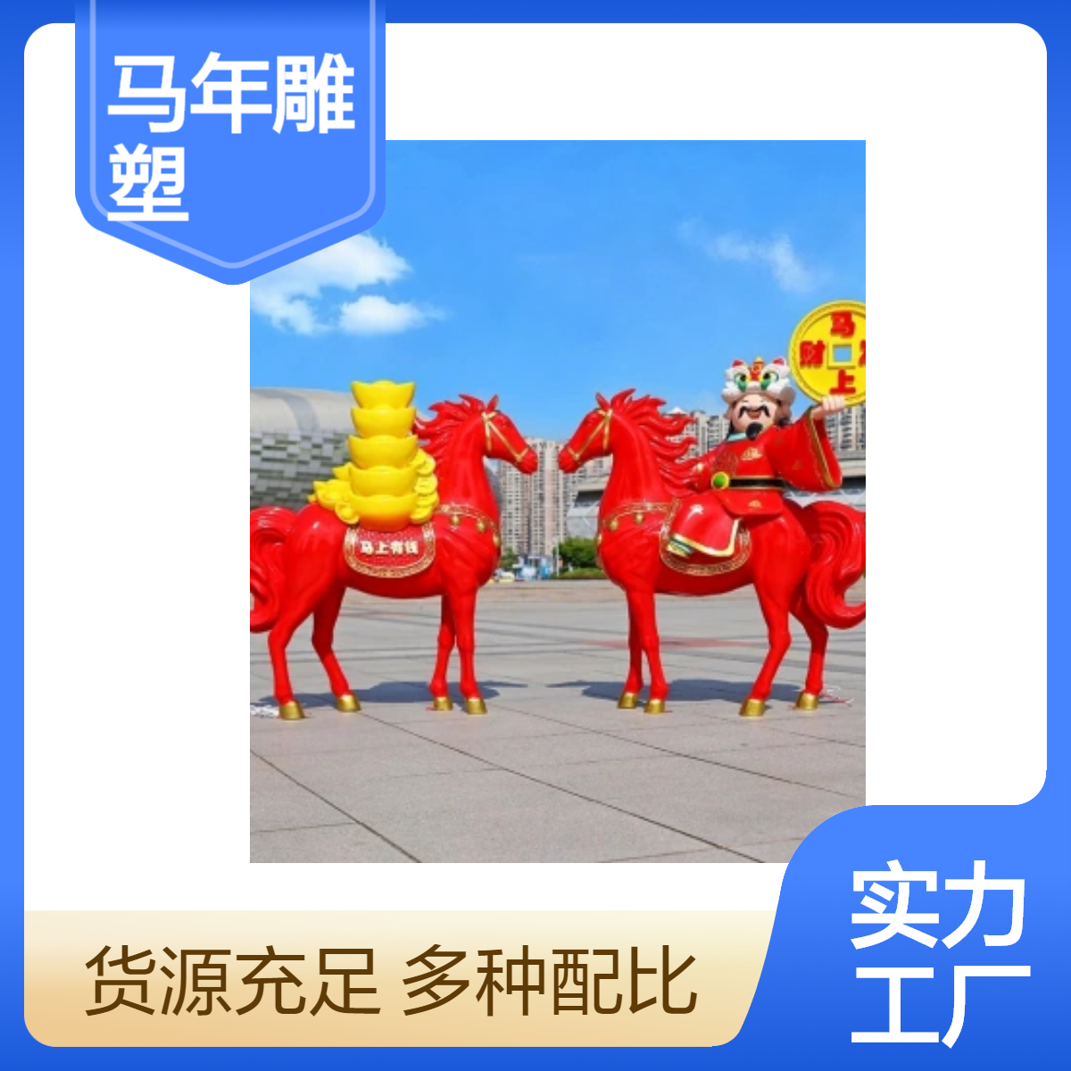 马年玻璃钢卡通雕塑春节贺岁吉祥物定制商场装饰摆件
