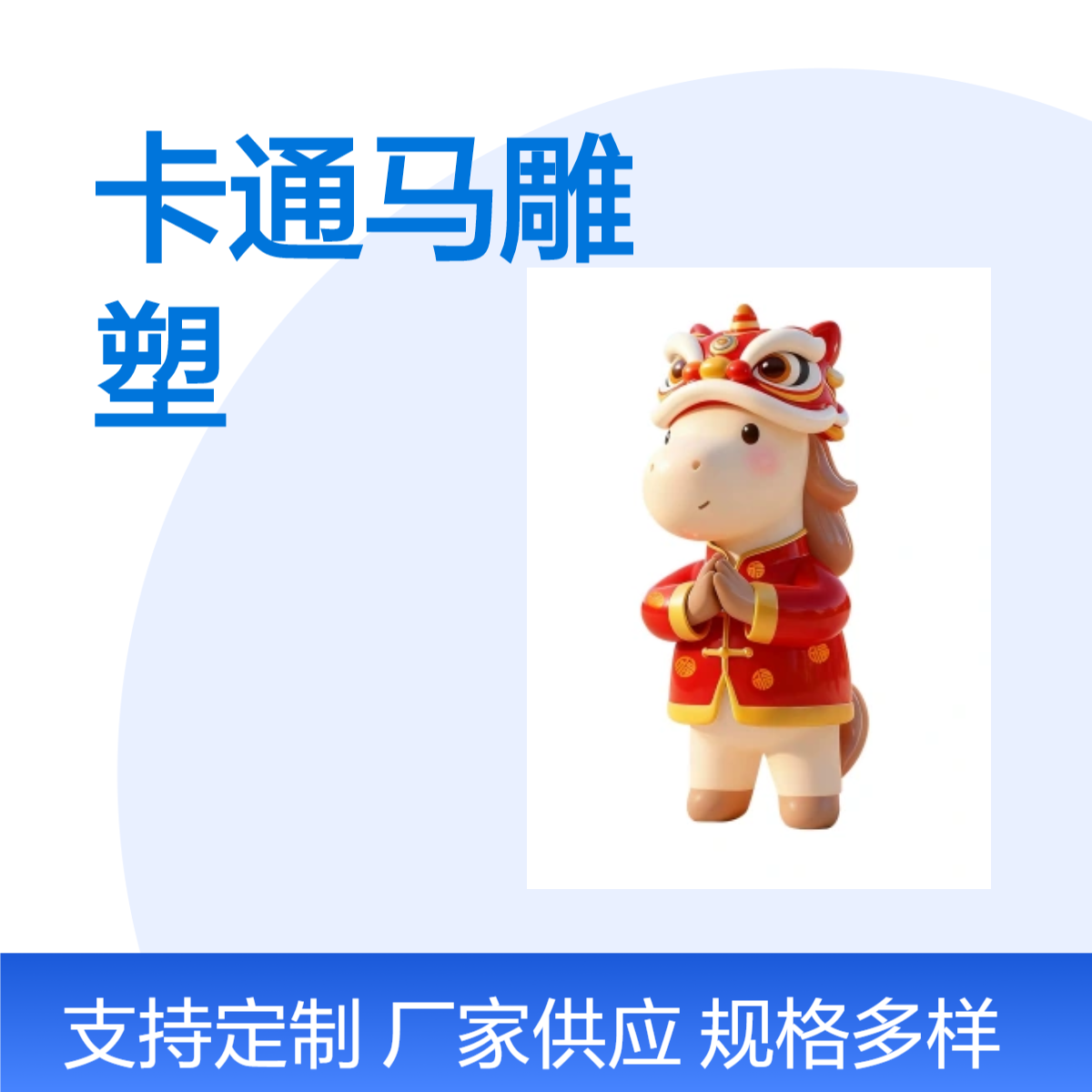 新春主题玻璃钢卡通马雕塑新年贺岁吉祥物定制