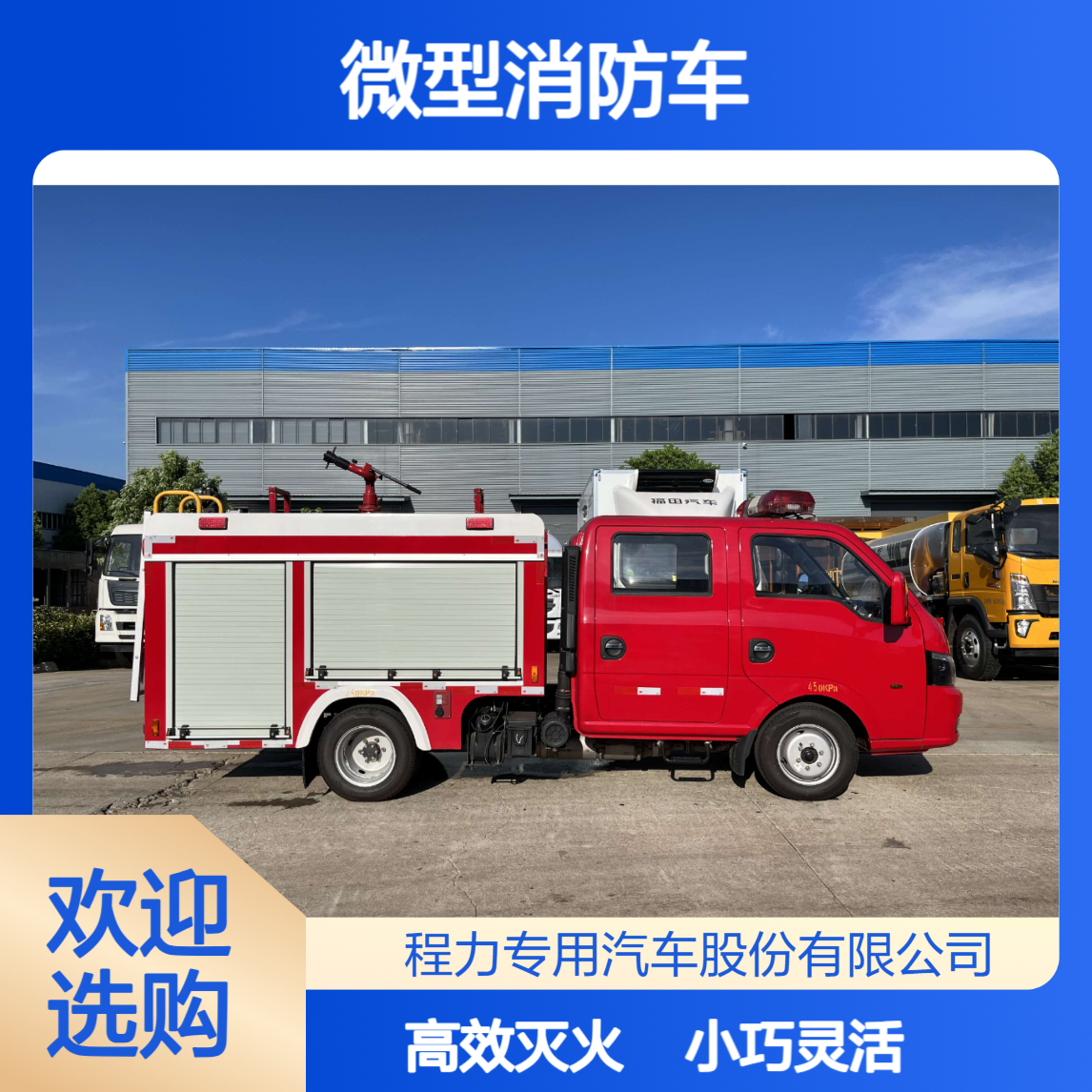 微型消防车有那几款小巧灵活高效灭火适配窄路救援
