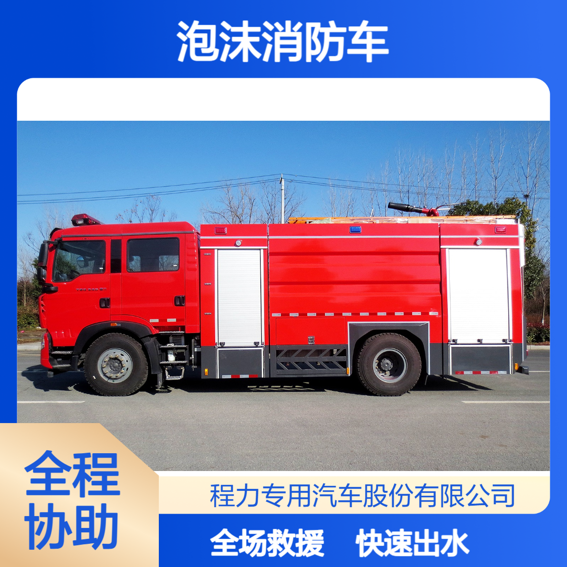 泡沫消防车重汽豪沃底盘多功能抢险快速出水满足全场景救援