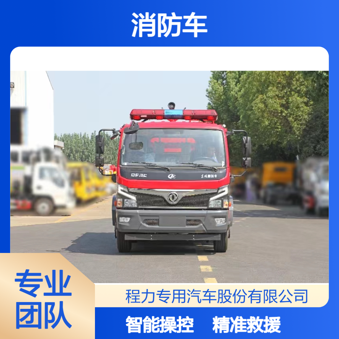 4吨消防车小快轻智模块化设计特种装备精准救援智能操控