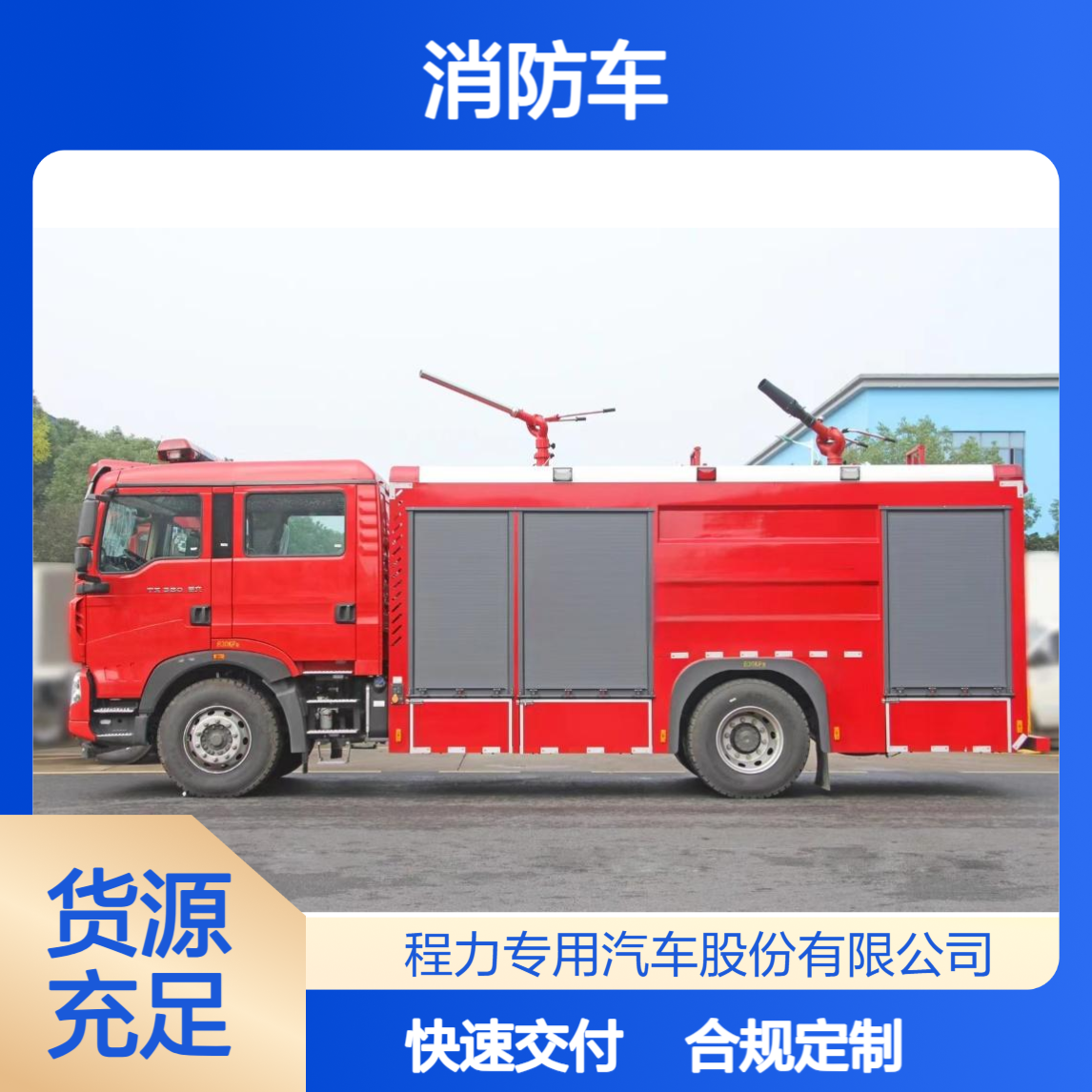 重汽豪沃消防车厂家合规服务按需定制合规交付满足政企采购要求