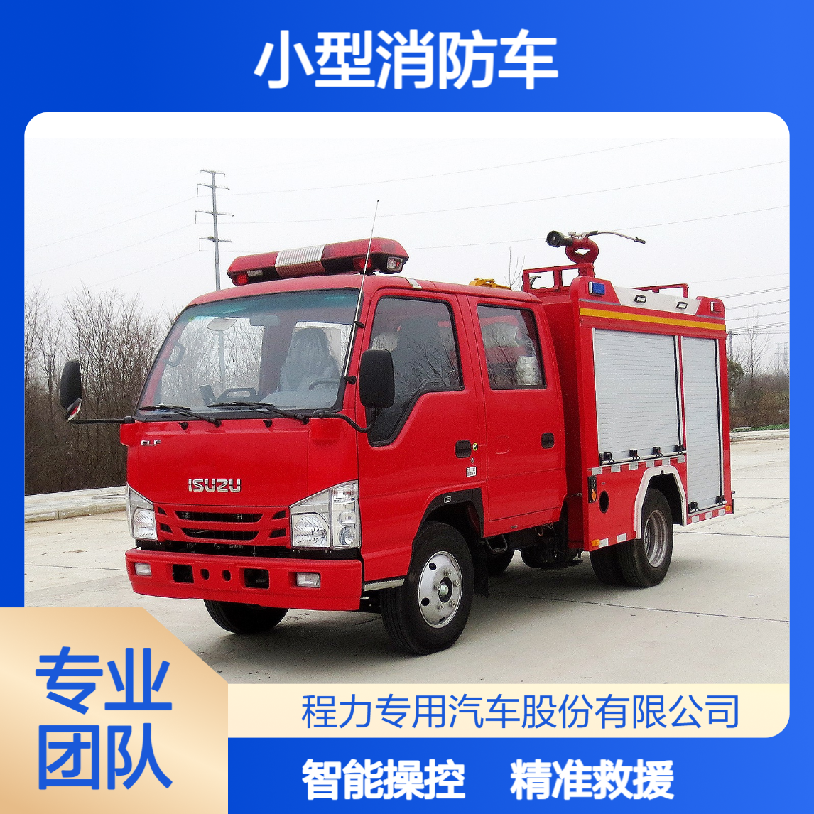 五十铃小型消防车小快轻智模块化设计特种装备精准救援智能操控