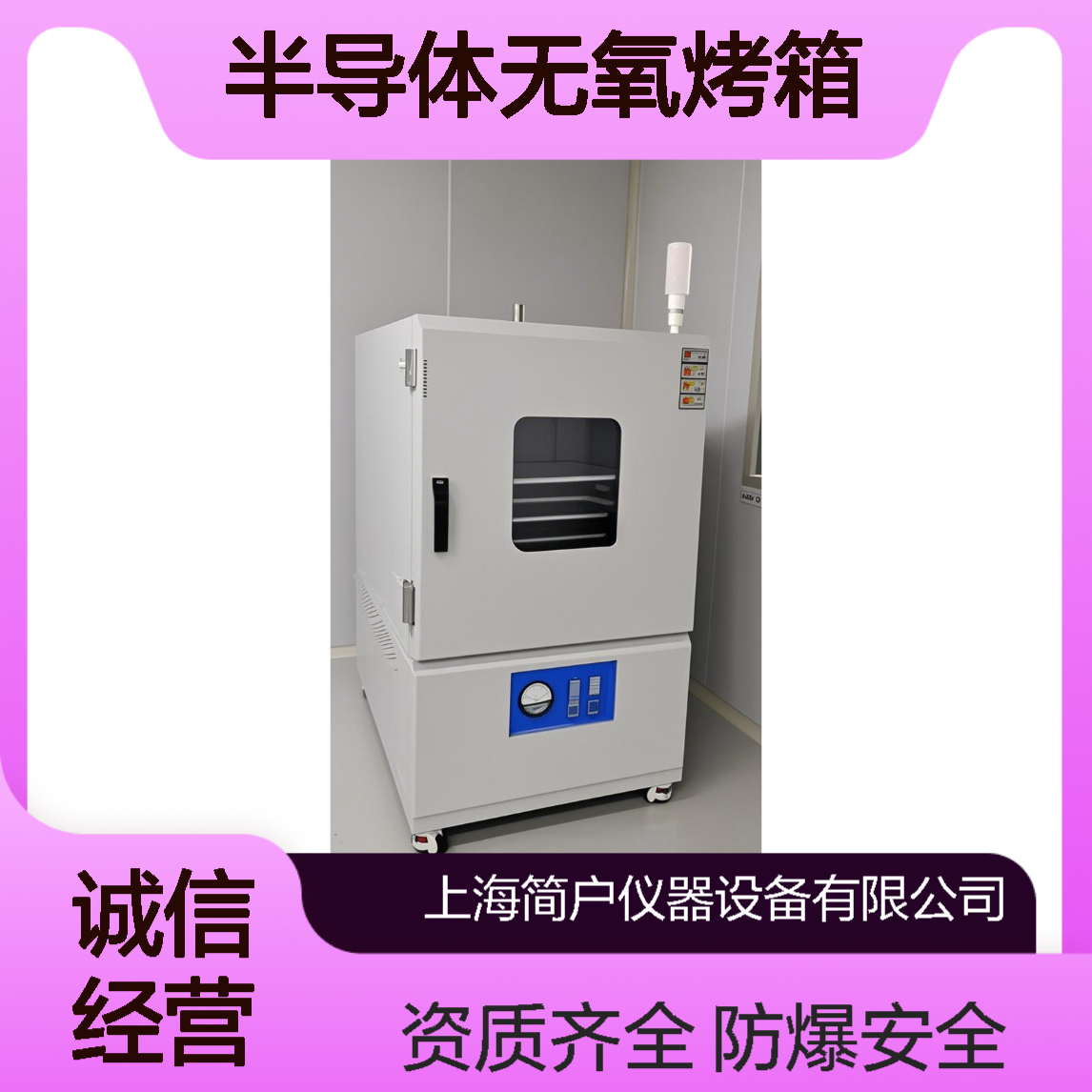 半导体无氧烤箱厂家 真空干燥箱 符合国家防爆标准-资质全
