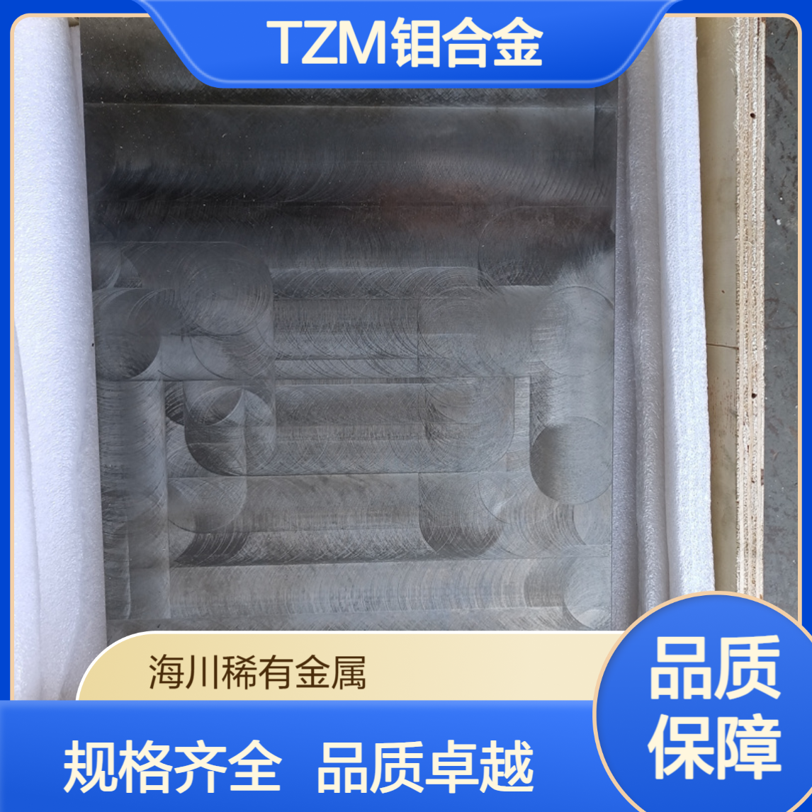 海川 TZM钼钛锆合金 板材 棒材 管材 规格齐全 可定制