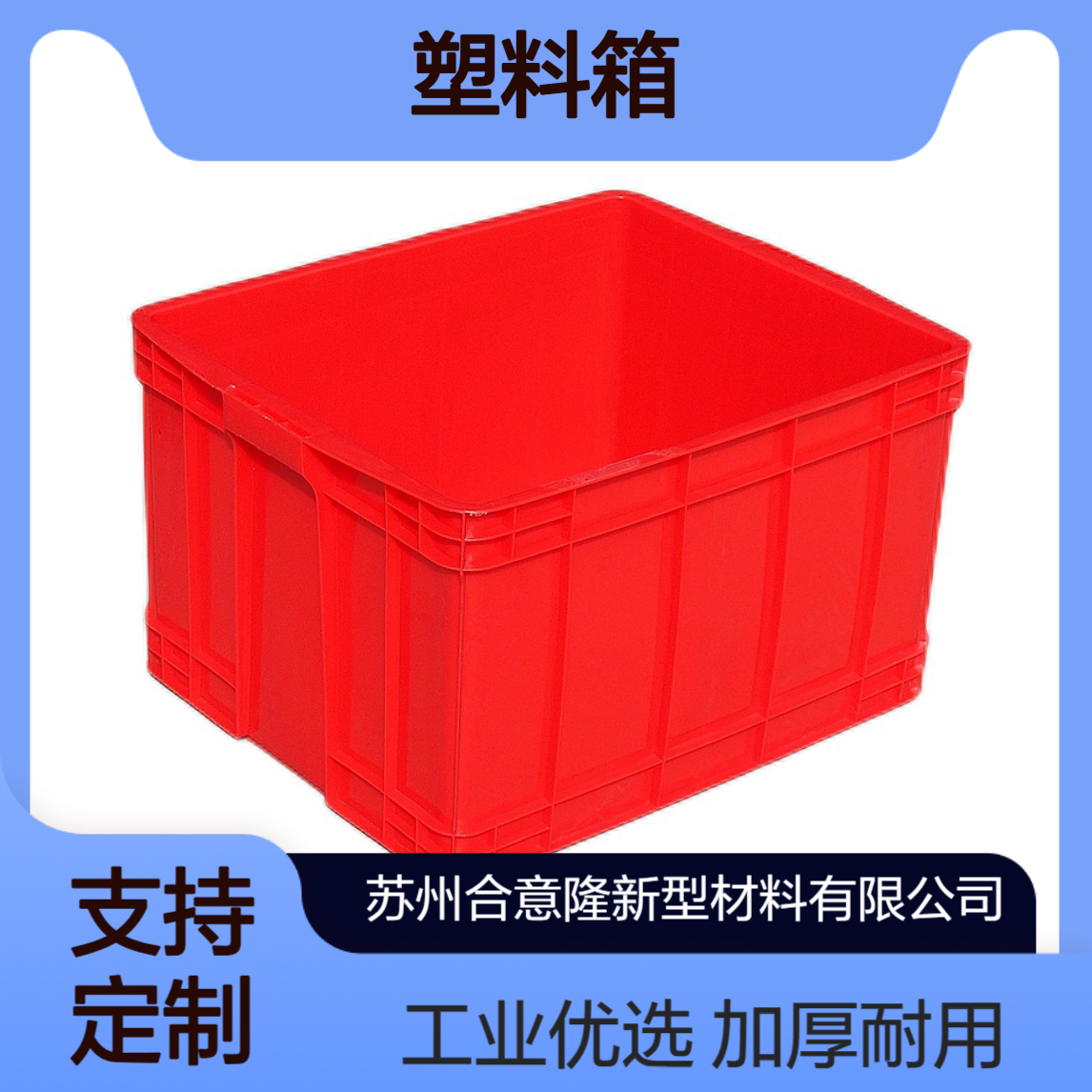 合意隆红色塑料周转箱长方形塑料箱子加厚塑料箱工业储物收纳胶箱