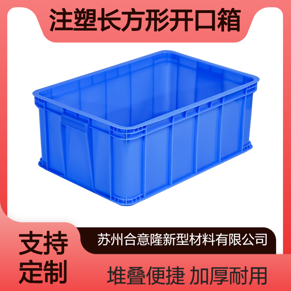 源头加厚塑料开口周转箱可堆叠储物收纳注塑长方形开口箱合意隆