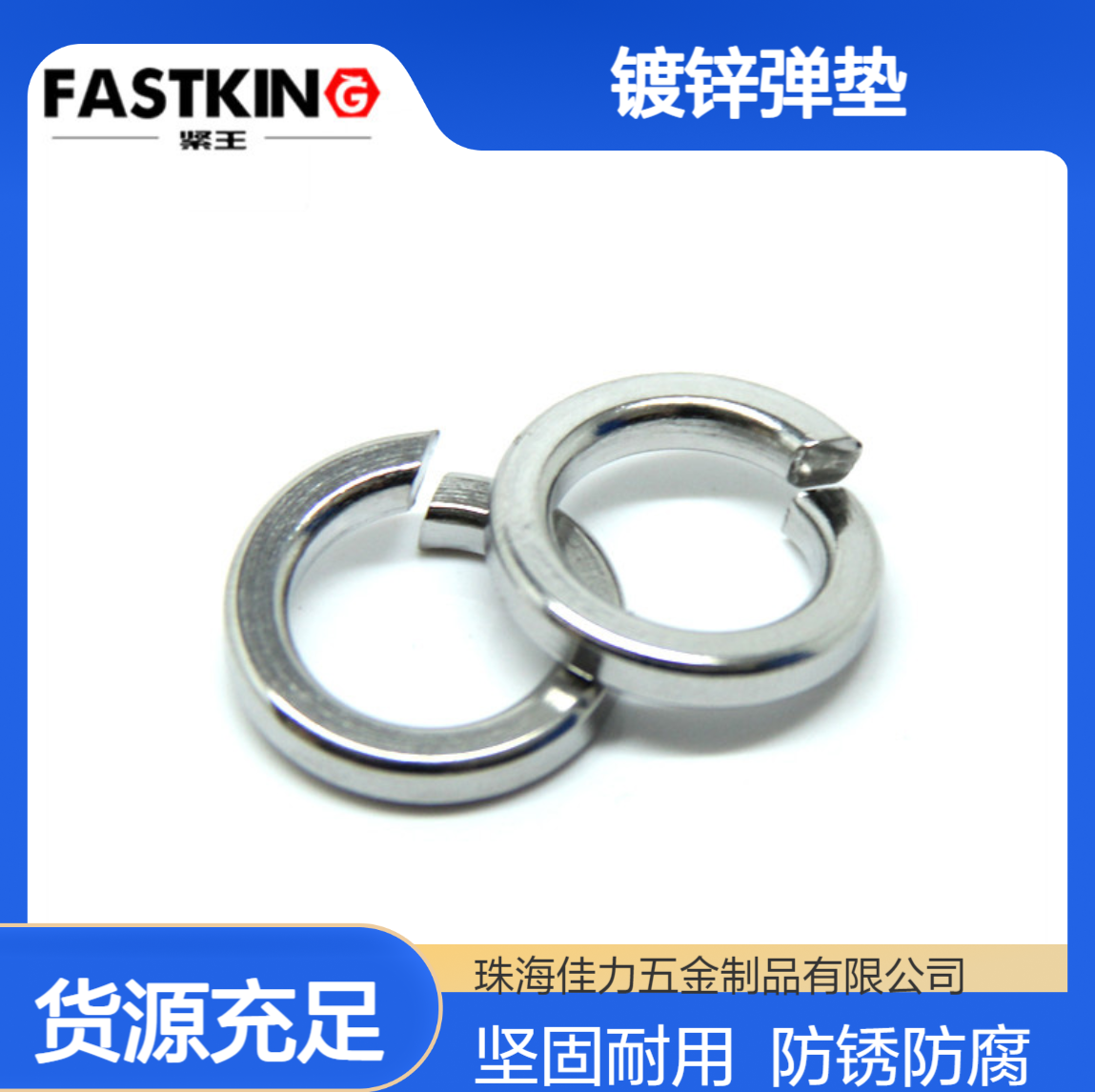 FASTKING紧王DIN127镀锌弹垫 垫片 M10规格 建筑交通机械用