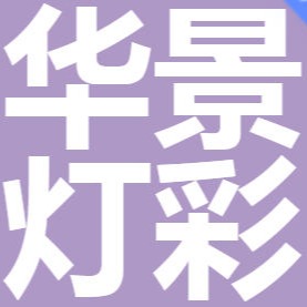 潍坊华景灯彩文化有限公司