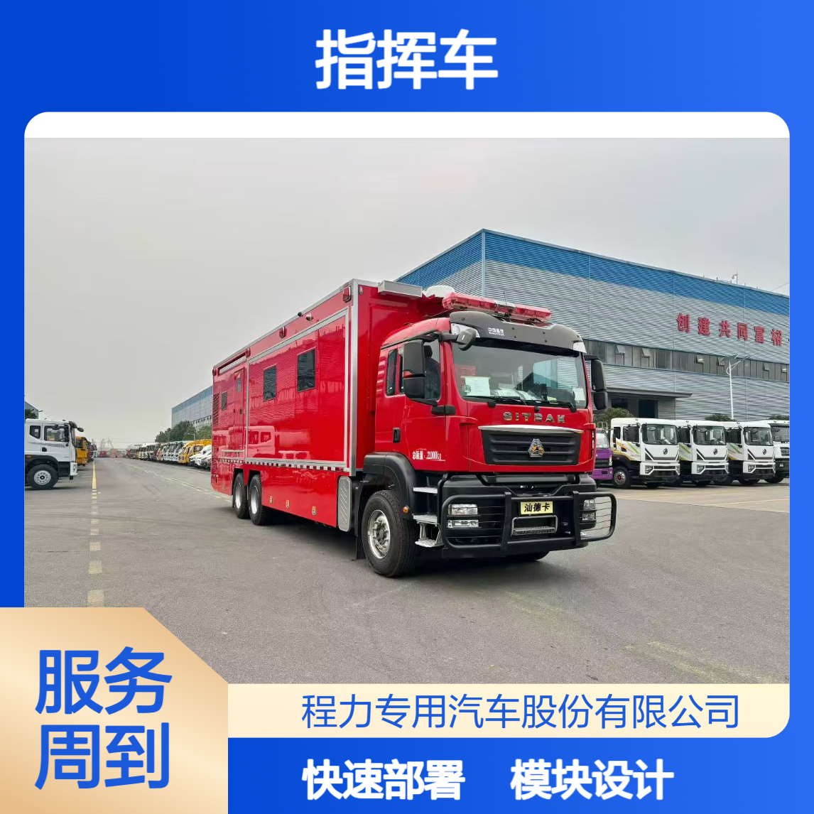 汕德卡指挥车=模块化设计 + 快速部署，指挥调度更省心