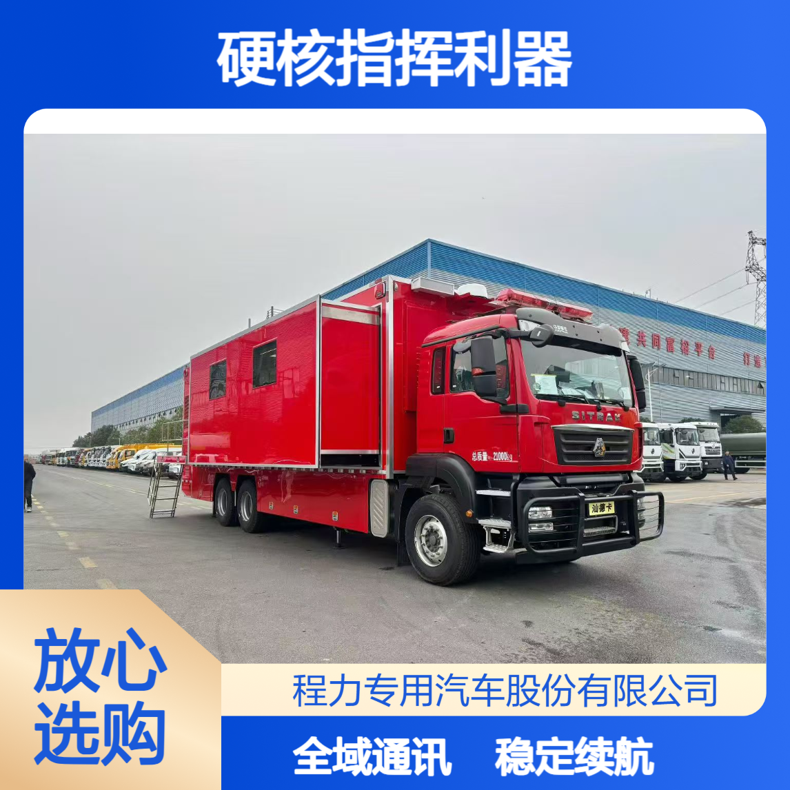 硬核指挥利器汕德卡指挥车，稳定续航 + 全域通讯，极端环境不掉线
