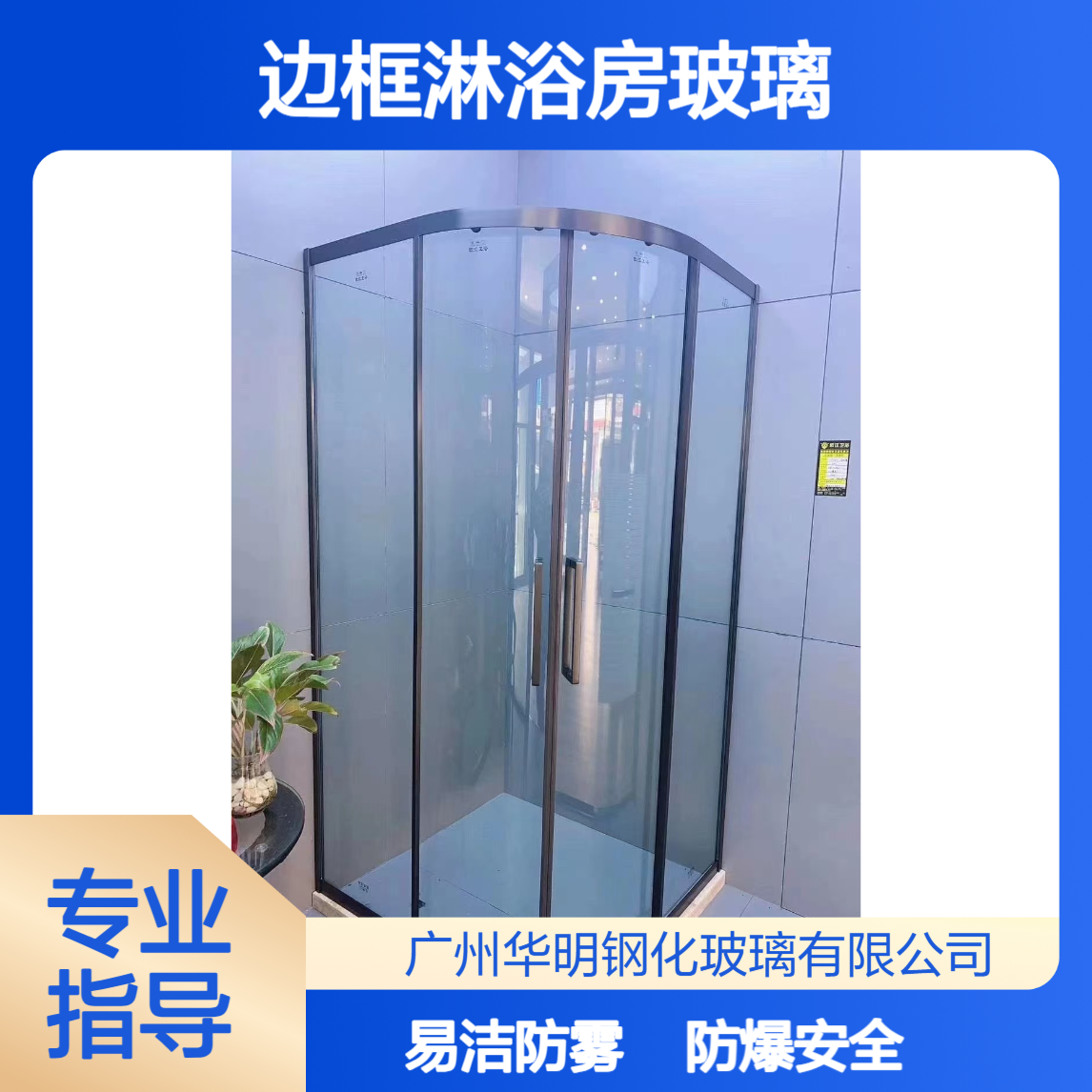 华明 304不锈钢边框淋浴房玻璃 8/15mm钢化防爆 防雾易清洁