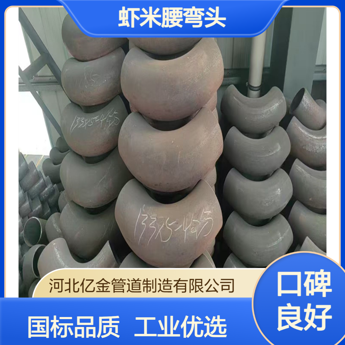 虾米腰弯头 国标品质 90度应用 工业水处理 专业厂家 异形定制
