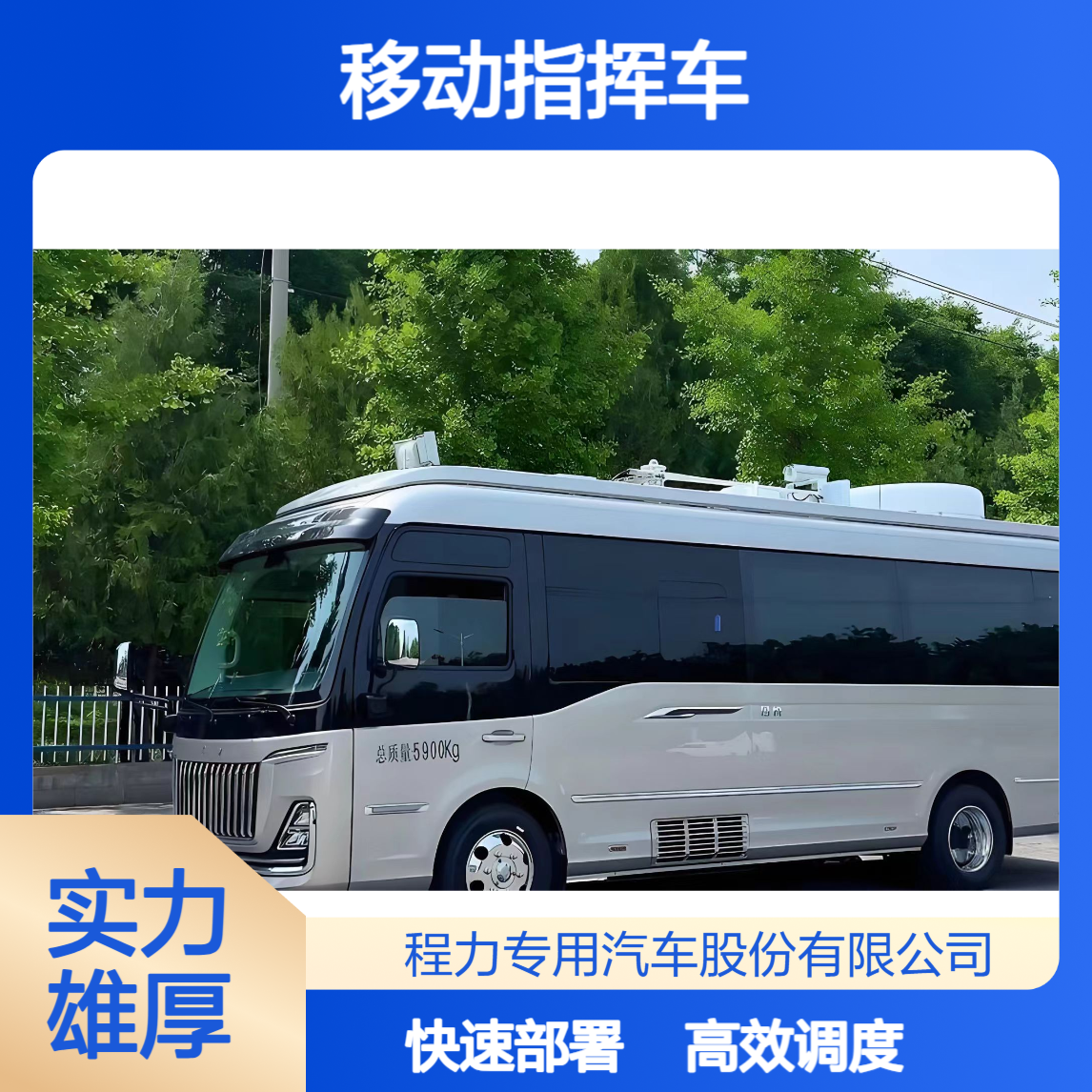 移动指挥车红旗国悦集成通讯、调度、快速部署，指挥调度更省心