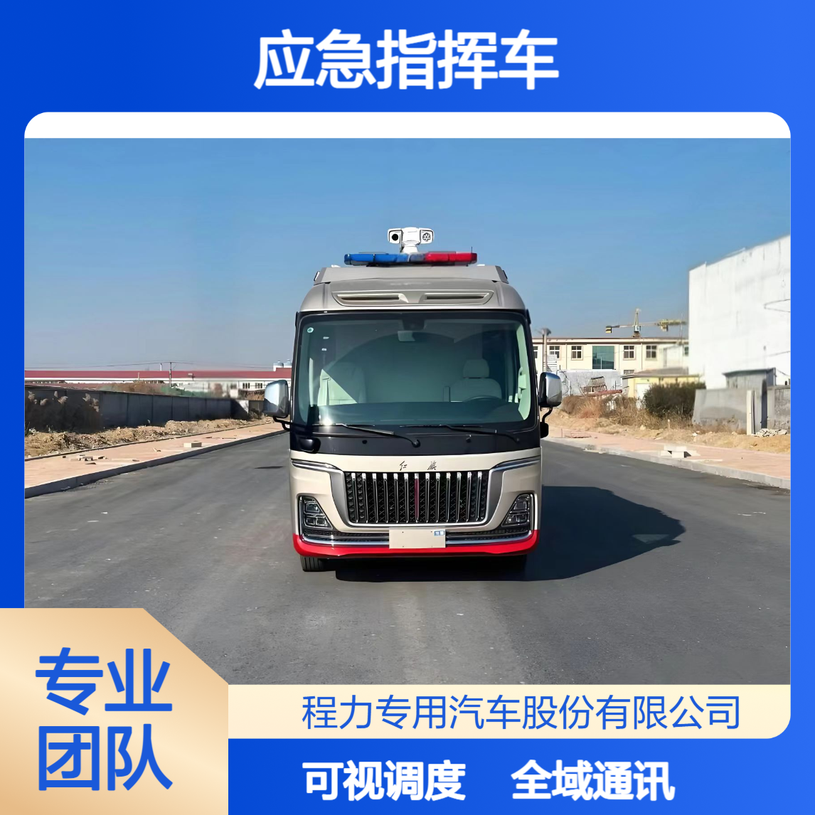红旗国悦应急指挥车，全域通讯 + 可视化调度，救援指挥不缺位