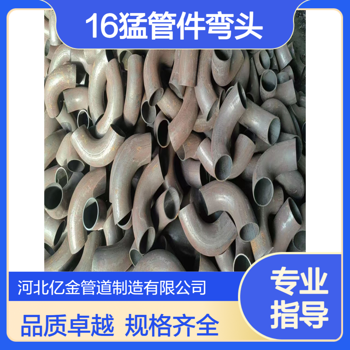 16猛管件弯头 45°度 90°度 180°度 亿金制造 部分现货
