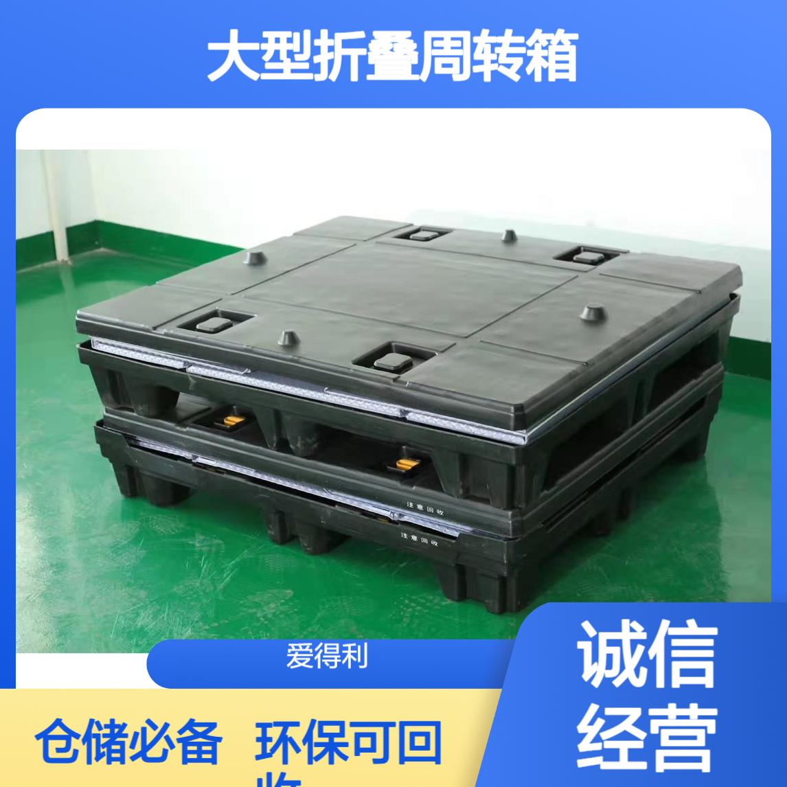 爱得利 高强度PP蜂窝板天地盖围板箱 大型折叠周转箱 仓储必备