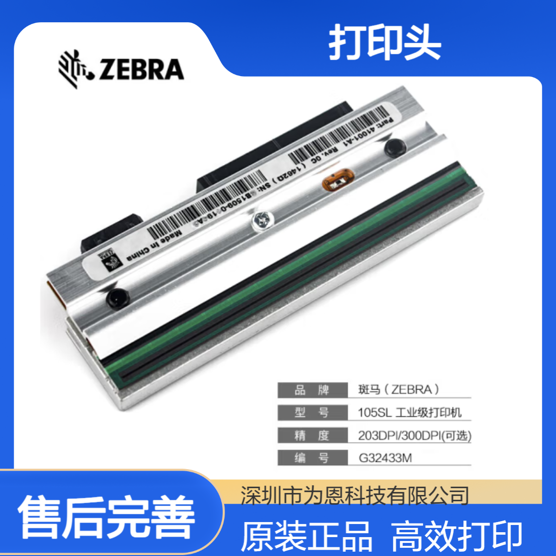 斑马ZEBRA 打印头P1053360-018 105SLPlus 300DPI 全新原装现货
