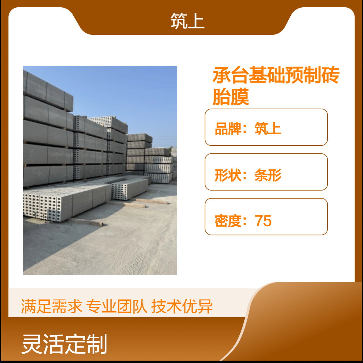 筑上品牌承台基础预制砖胎膜 抗压强度高 尺寸可定制 低损耗