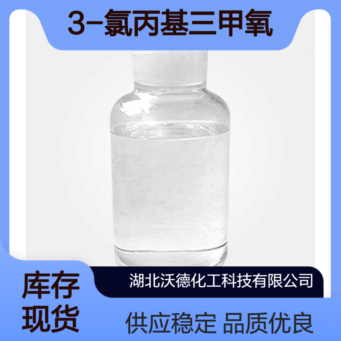 3-氯丙基三甲氧基硅烷2530-87-2生产硅烷偶联剂的中间体