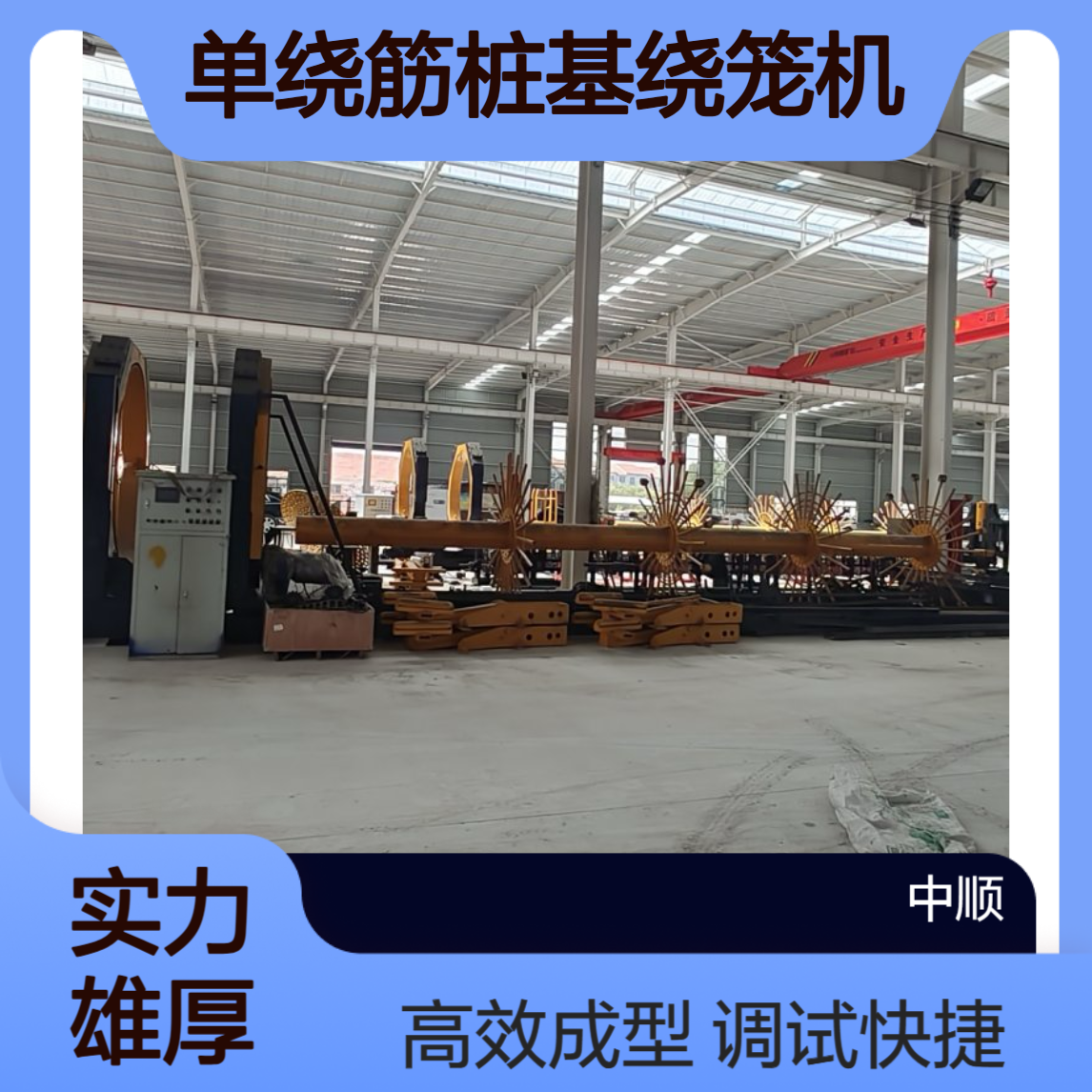 回收数控钢筋笼滚焊机 调试快捷 单绕筋桩基绕笼机 中顺机械
