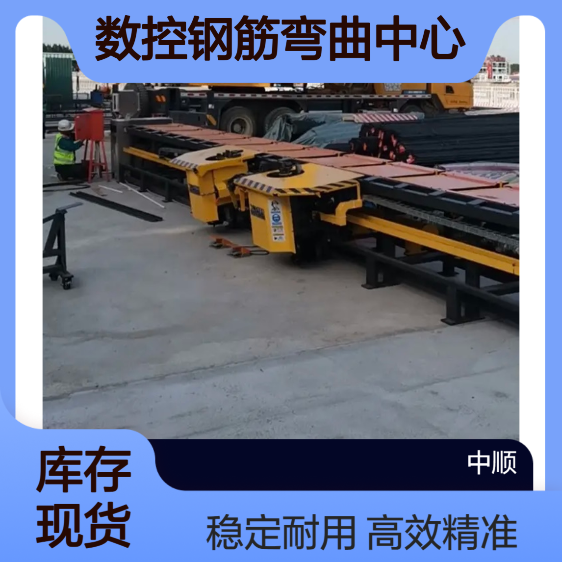 数控钢筋弯曲中心 运行参数 双向多角度弯曲加工中心 中顺机械