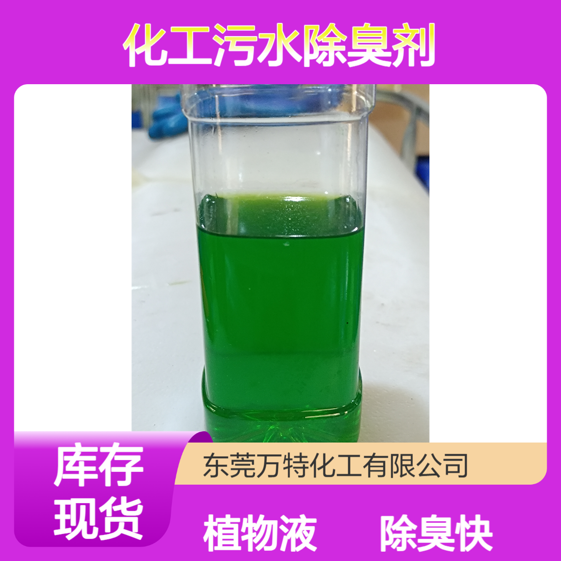 化工污水除臭剂 污泥发酵废气处理剂 除臭快植物型