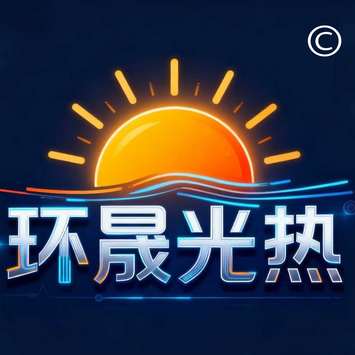 山东环晟能源科技有限公司